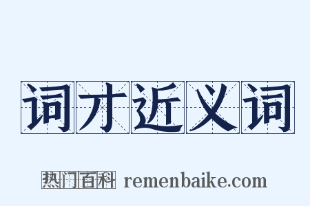 词才近义词是什么意思的图片